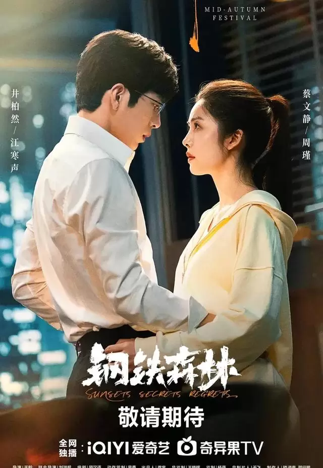 《钢铁森林》登顶国剧热度榜，《人间惊鸿客》《八千里路云和月》紧随其后：细节速览