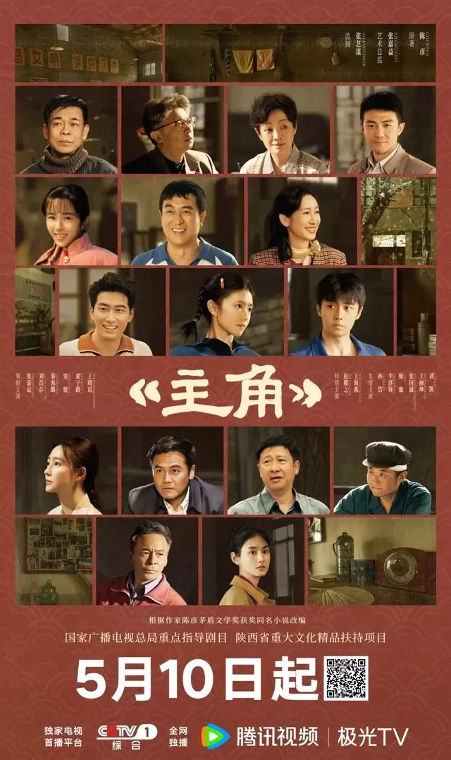 张嘉益刘浩存窦骁亮相西安《主角》看片会，5月10日CCTV-1开播：细节速览