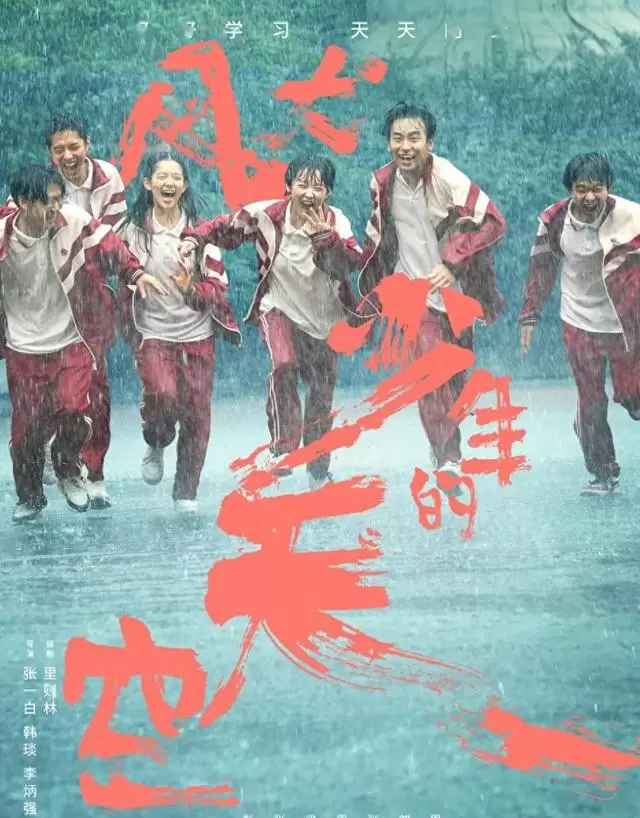 近十年十部高口碑校园青春剧作品动态梳理：相关图片