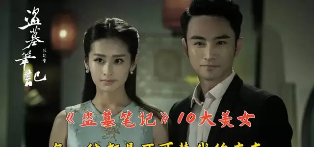 《盗墓笔记》原著与影视化中10位女性角色档案整理：相关图片