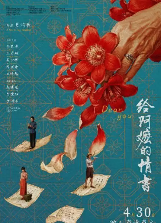 《给阿嬷的情书》票房破六千万，潮汕方言电影再现侨批历史：相关图片