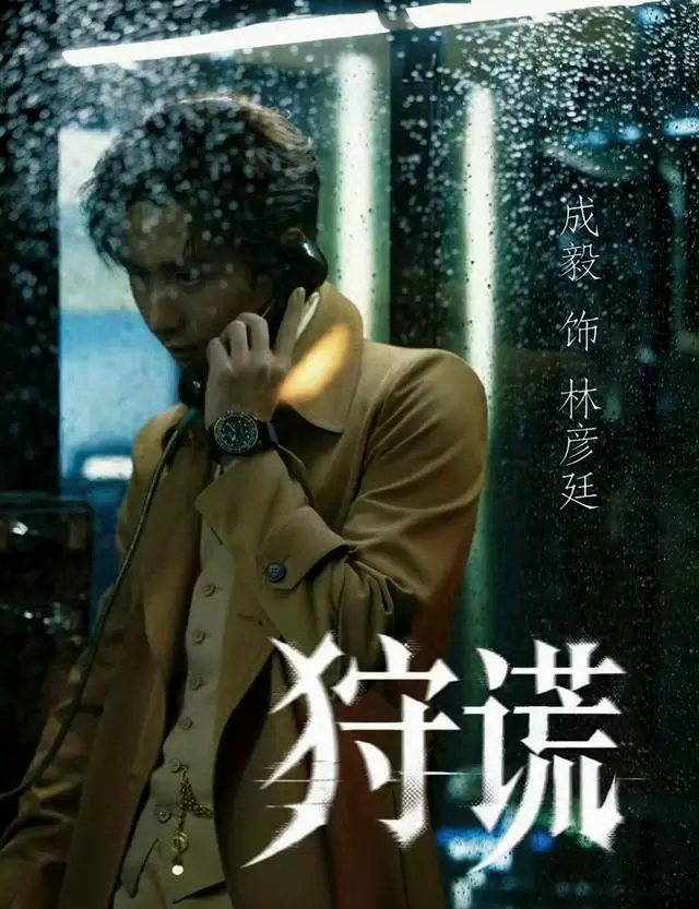 成毅确认主演悬疑剧《狩谎》角色设定公布:相关图片 成毅确认主演悬疑剧《狩谎》角色设定公布:相关图片