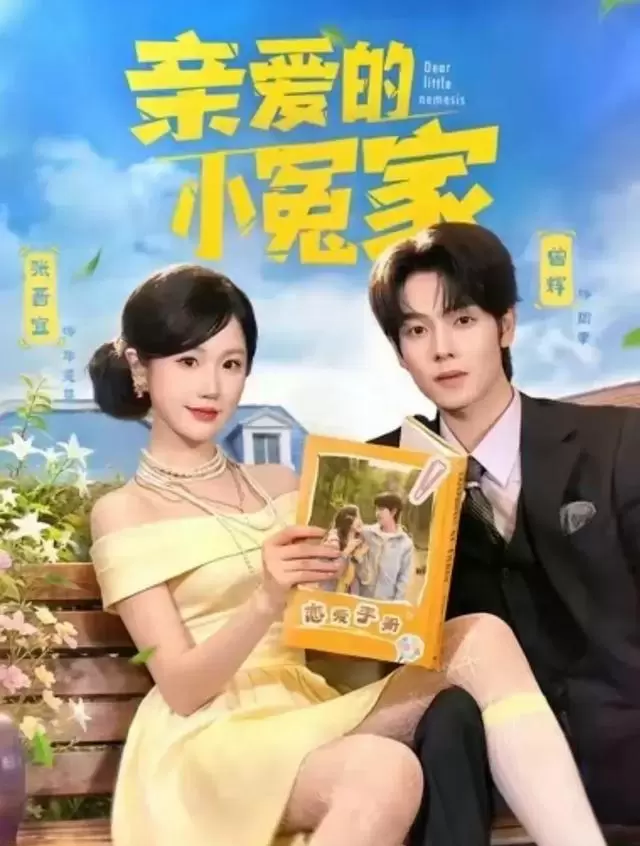曾辉新剧《先婚后爱》上线两天投流仅25元：细节速览