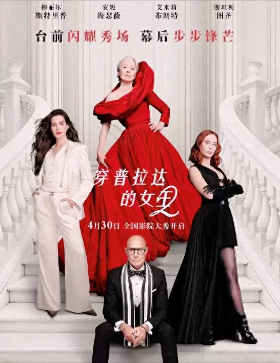 《穿普拉达的女王2》北美登顶中国票房遇冷，IP跨文化适配失效：相关图片