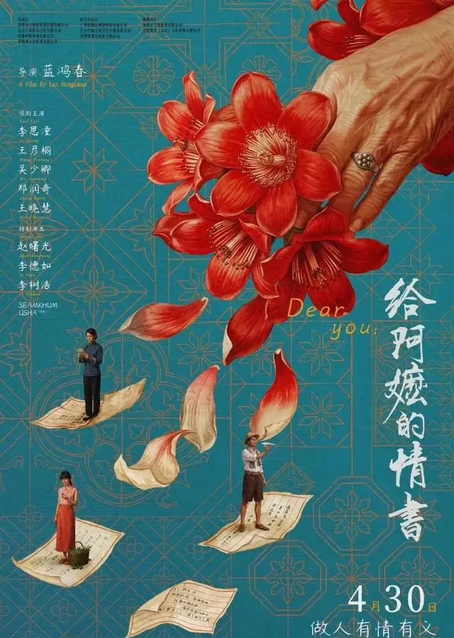 李思潼主演电影《给阿嬷的情书》五一档上映：相关图片