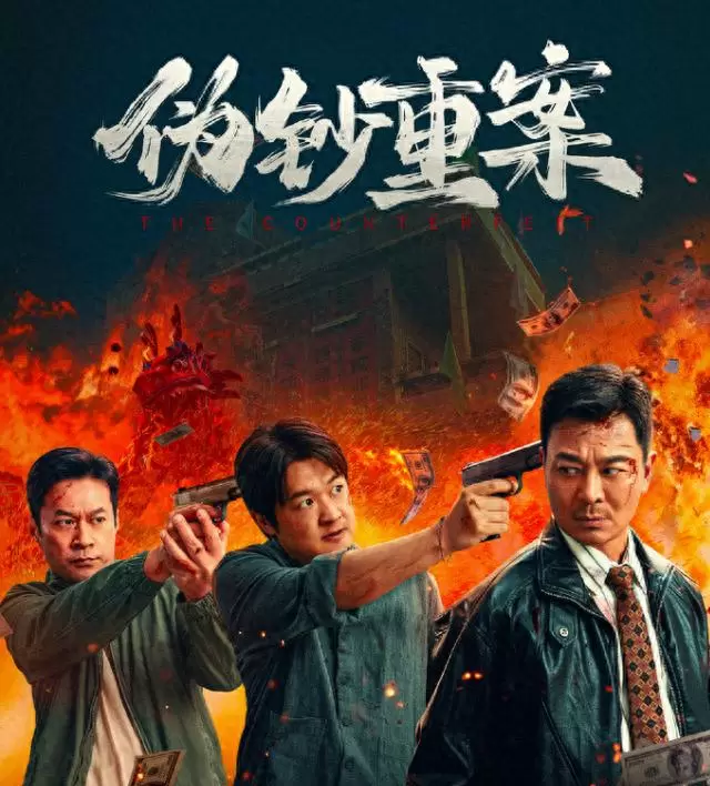电影《伪钞重案》定档5月8日，真实还原1995年广东“803”特大伪钞案：相关图片