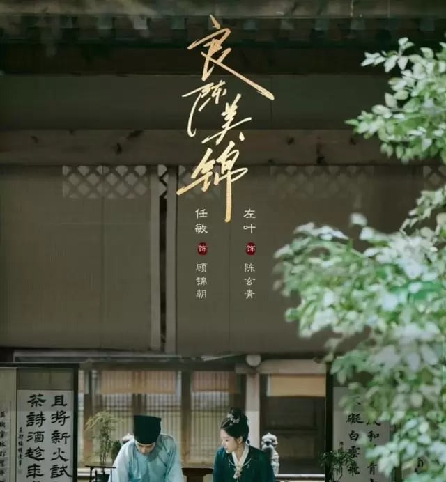 《良陈美锦》明晚开播任敏此沙领衔古装重生剧：情报图
